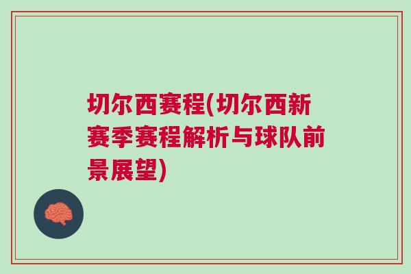 切爾西賽程(切爾西新賽季賽程解析與球隊(duì)前景展望)