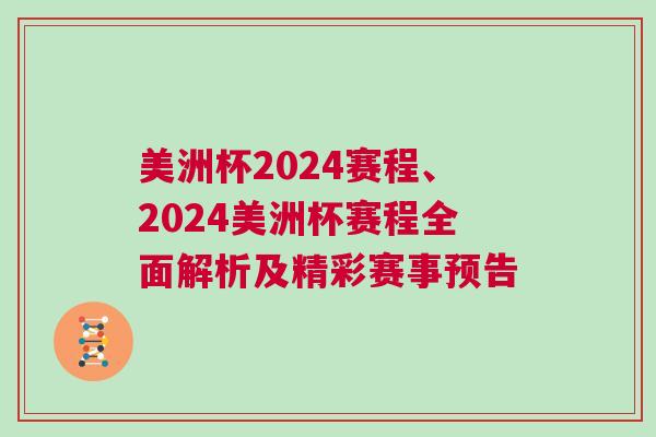 美洲杯2024賽程、2024美洲杯賽程全面解析及精彩賽事預(yù)告