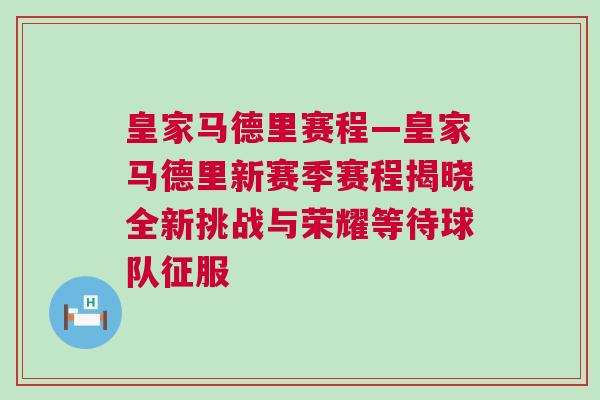 皇家馬德里賽程—皇家馬德里新賽季賽程揭曉全新挑戰(zhàn)與榮耀等待球隊征服