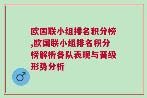 歐國(guó)聯(lián)小組排名積分榜,歐國(guó)聯(lián)小組排名積分榜解析各隊(duì)表現(xiàn)與晉級(jí)形勢(shì)分析