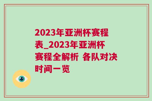 2023年亞洲杯賽程表_2023年亞洲杯賽程全解析 各隊(duì)對(duì)決時(shí)間一覽