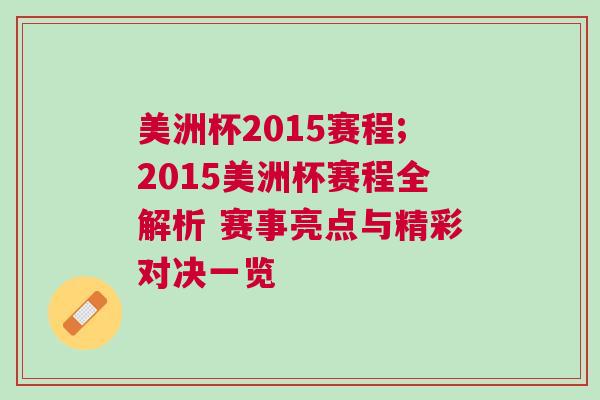 美洲杯2015賽程;2015美洲杯賽程全解析 賽事亮點(diǎn)與精彩對決一覽