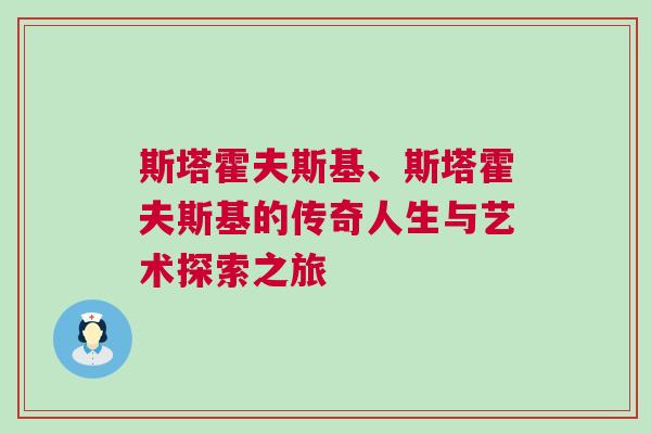 斯塔霍夫斯基、斯塔霍夫斯基的傳奇人生與藝術(shù)探索之旅