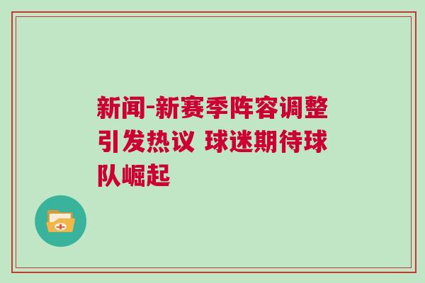 新聞-新賽季陣容調(diào)整引發(fā)熱議 球迷期待球隊(duì)崛起