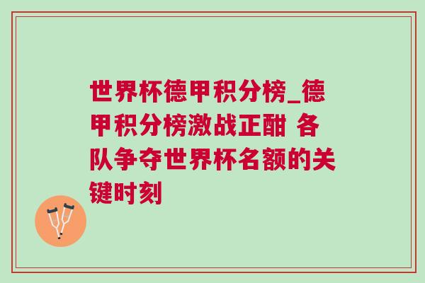 世界杯德甲積分榜_德甲積分榜激戰(zhàn)正酣 各隊爭奪世界杯名額的關(guān)鍵時刻