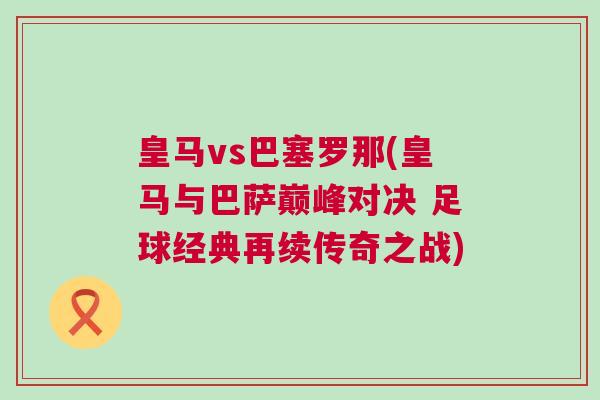 皇馬vs巴塞羅那(皇馬與巴薩巔峰對決 足球經(jīng)典再續(xù)傳奇之戰(zhàn))