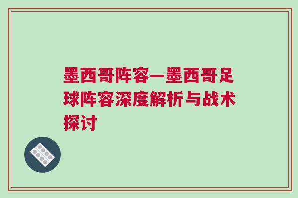 墨西哥陣容—墨西哥足球陣容深度解析與戰(zhàn)術(shù)探討