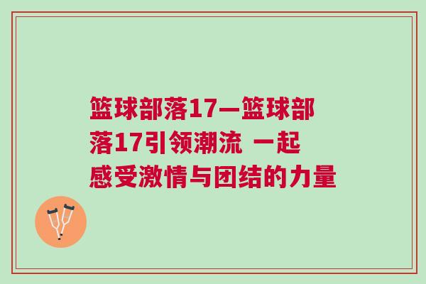 籃球部落17—籃球部落17引領潮流 一起感受激情與團結(jié)的力量