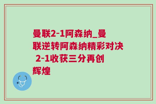曼聯(lián)2-1阿森納_曼聯(lián)逆轉(zhuǎn)阿森納精彩對決 2-1收獲三分再創(chuàng)輝煌
