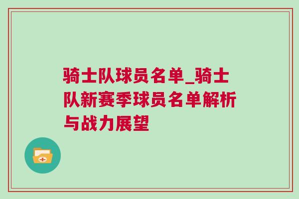 騎士隊(duì)球員名單_騎士隊(duì)新賽季球員名單解析與戰(zhàn)力展望