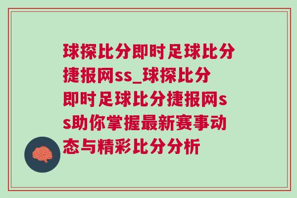 球探比分即時(shí)足球比分捷報(bào)網(wǎng)ss_球探比分即時(shí)足球比分捷報(bào)網(wǎng)ss助你掌握最新賽事動態(tài)與精彩比分分析