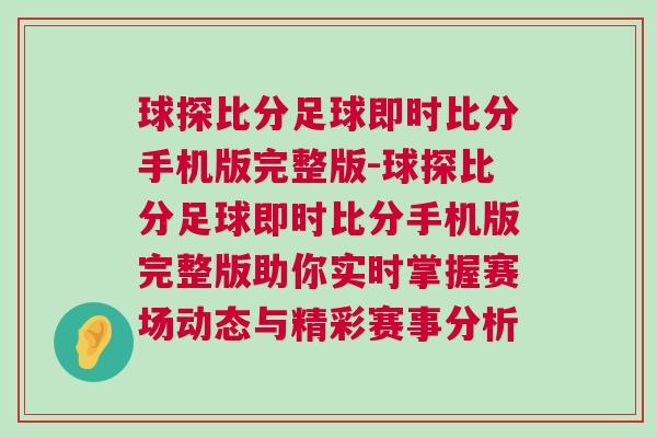 球探比分足球即時(shí)比分手機(jī)版完整版-球探比分足球即時(shí)比分手機(jī)版完整版助你實(shí)時(shí)掌握賽場(chǎng)動(dòng)態(tài)與精彩賽事分析
