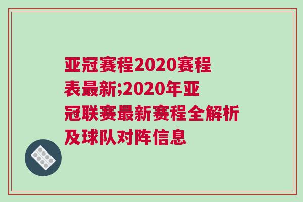 亞冠賽程2020賽程表最新;2020年亞冠聯(lián)賽最新賽程全解析及球隊(duì)對(duì)陣信息