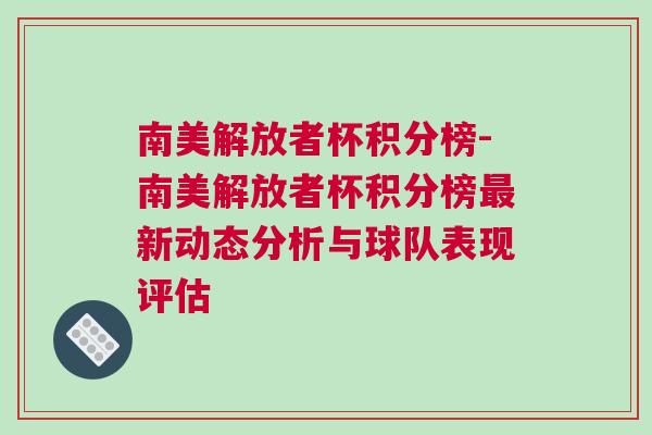 南美解放者杯積分榜-南美解放者杯積分榜最新動(dòng)態(tài)分析與球隊(duì)表現(xiàn)評(píng)估