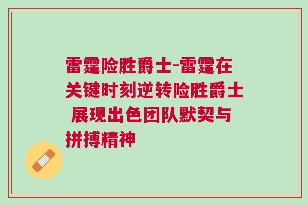 雷霆險(xiǎn)勝爵士-雷霆在關(guān)鍵時(shí)刻逆轉(zhuǎn)險(xiǎn)勝爵士 展現(xiàn)出色團(tuán)隊(duì)默契與拼搏精神