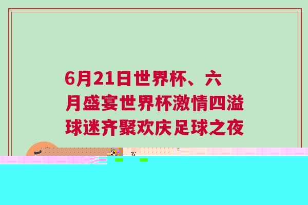 6月21日世界杯、六月盛宴世界杯激情四溢球迷齊聚歡慶足球之夜