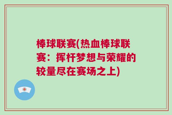 棒球聯(lián)賽(熱血棒球聯(lián)賽：揮桿夢想與榮耀的較量盡在賽場之上)