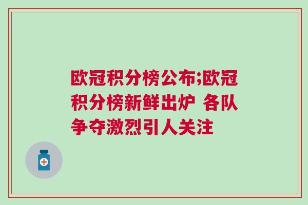歐冠積分榜公布;歐冠積分榜新鮮出爐 各隊(duì)爭奪激烈引人關(guān)注
