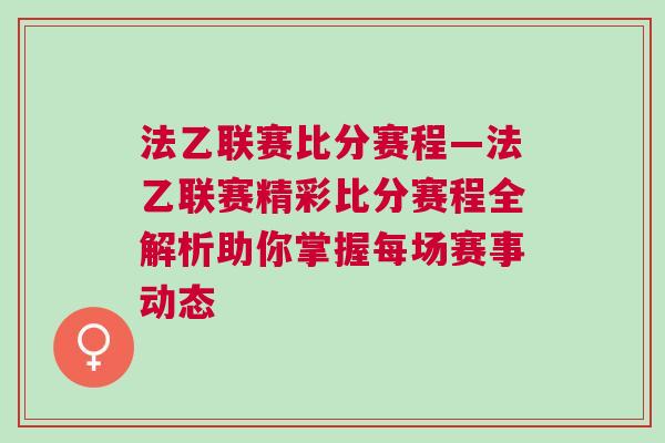 法乙聯(lián)賽比分賽程—法乙聯(lián)賽精彩比分賽程全解析助你掌握每場賽事動(dòng)態(tài)