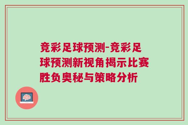 競彩足球預(yù)測-競彩足球預(yù)測新視角揭示比賽勝負奧秘與策略分析