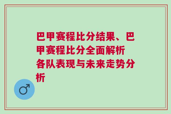 巴甲賽程比分結(jié)果、巴甲賽程比分全面解析 各隊(duì)表現(xiàn)與未來走勢分析