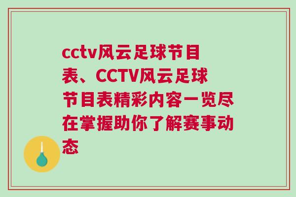 cctv風(fēng)云足球節(jié)目表、CCTV風(fēng)云足球節(jié)目表精彩內(nèi)容一覽盡在掌握助你了解賽事動態(tài)