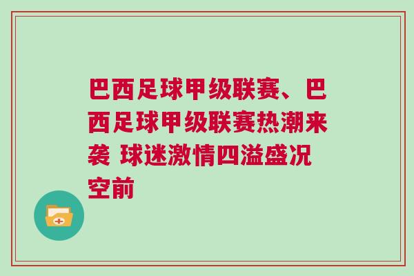 巴西足球甲級(jí)聯(lián)賽、巴西足球甲級(jí)聯(lián)賽熱潮來襲 球迷激情四溢盛況空前