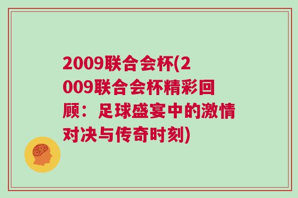 2009聯(lián)合會(huì)杯(2009聯(lián)合會(huì)杯精彩回顧：足球盛宴中的激情對(duì)決與傳奇時(shí)刻)