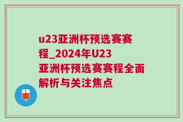 u23亞洲杯預(yù)選賽賽程_2024年U23亞洲杯預(yù)選賽賽程全面解析與關(guān)注焦點