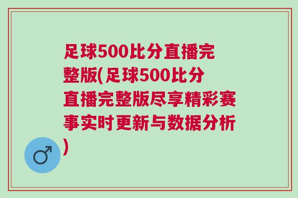 足球500比分直播完整版(足球500比分直播完整版盡享精彩賽事實時更新與數(shù)據(jù)分析)