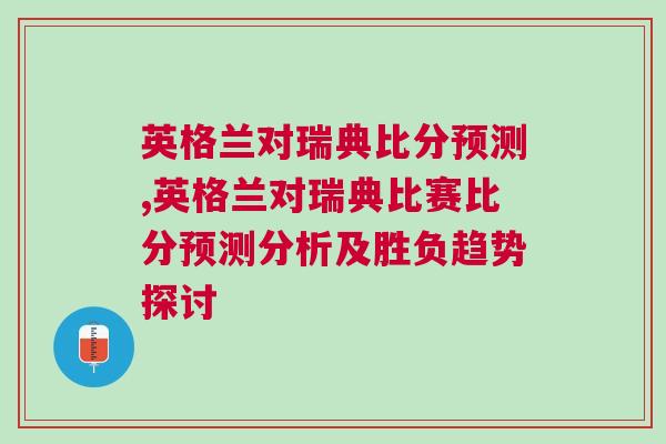 英格蘭對(duì)瑞典比分預(yù)測(cè),英格蘭對(duì)瑞典比賽比分預(yù)測(cè)分析及勝負(fù)趨勢(shì)探討