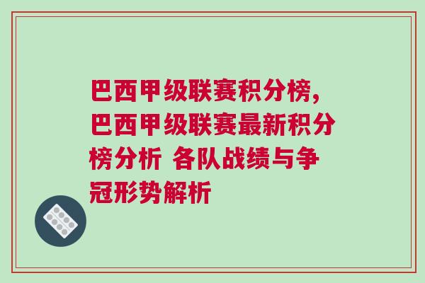 巴西甲級聯(lián)賽積分榜,巴西甲級聯(lián)賽最新積分榜分析 各隊(duì)?wèi)?zhàn)績與爭冠形勢解析