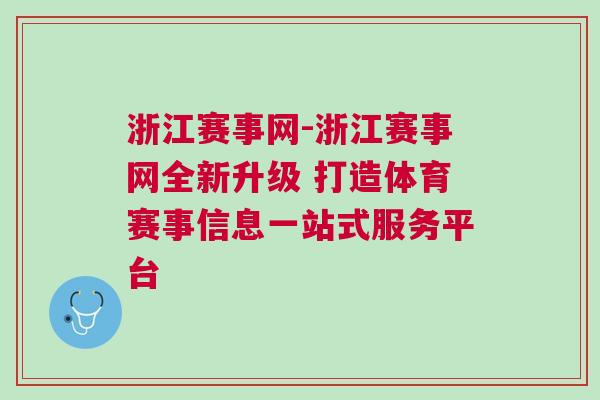 浙江賽事網(wǎng)-浙江賽事網(wǎng)全新升級 打造體育賽事信息一站式服務(wù)平臺