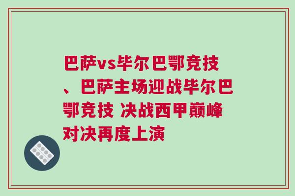巴薩vs畢爾巴鄂競(jìng)技、巴薩主場(chǎng)迎戰(zhàn)畢爾巴鄂競(jìng)技 決戰(zhàn)西甲巔峰對(duì)決再度上演