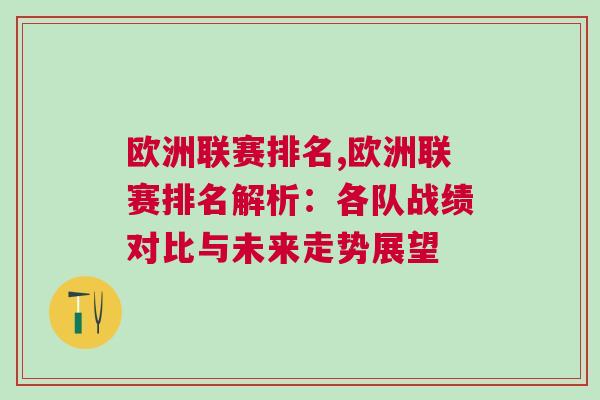 歐洲聯(lián)賽排名,歐洲聯(lián)賽排名解析：各隊戰(zhàn)績對比與未來走勢展望