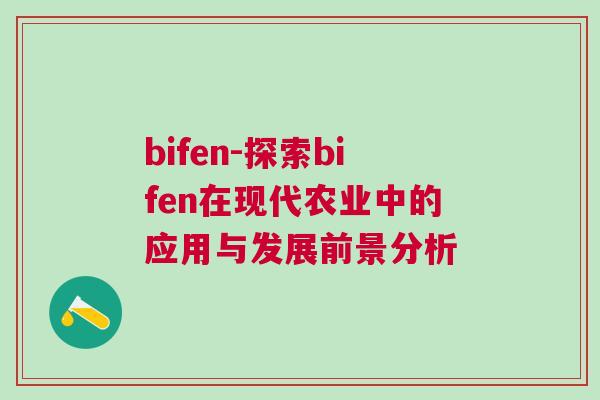 bifen-探索bifen在現(xiàn)代農業(yè)中的應用與發(fā)展前景分析