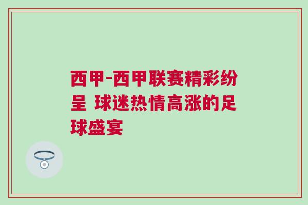 西甲-西甲聯(lián)賽精彩紛呈 球迷熱情高漲的足球盛宴