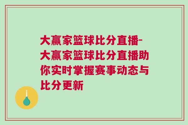 大贏家籃球比分直播-大贏家籃球比分直播助你實時掌握賽事動態(tài)與比分更新