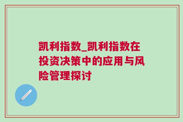 凱利指數(shù)_凱利指數(shù)在投資決策中的應(yīng)用與風(fēng)險(xiǎn)管理探討