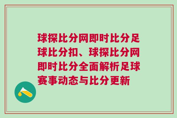 球探比分網(wǎng)即時比分足球比分扣、球探比分網(wǎng)即時比分全面解析足球賽事動態(tài)與比分更新