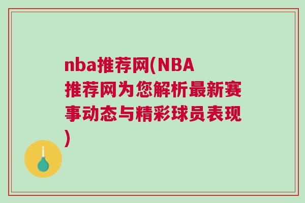 nba推薦網(NBA推薦網為您解析最新賽事動態(tài)與精彩球員表現)