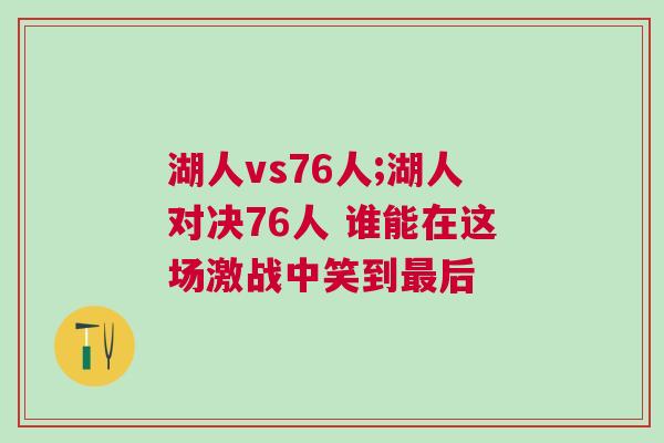 湖人vs76人;湖人對決76人 誰能在這場激戰(zhàn)中笑到最后