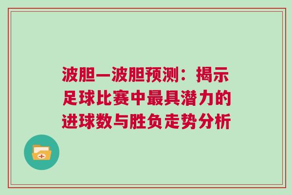 波膽—波膽預(yù)測(cè)：揭示足球比賽中最具潛力的進(jìn)球數(shù)與勝負(fù)走勢(shì)分析
