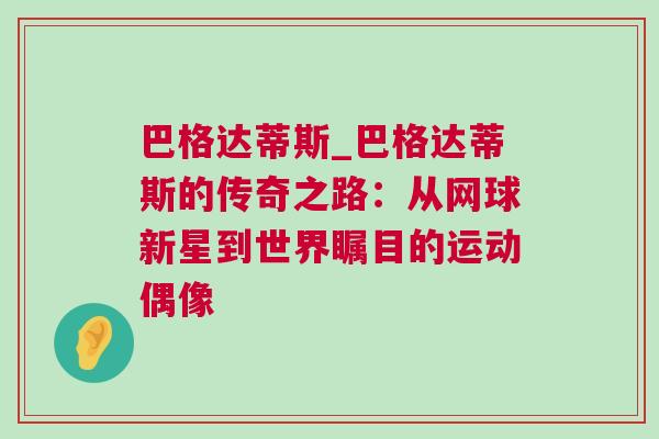 巴格達蒂斯_巴格達蒂斯的傳奇之路：從網(wǎng)球新星到世界矚目的運動偶像