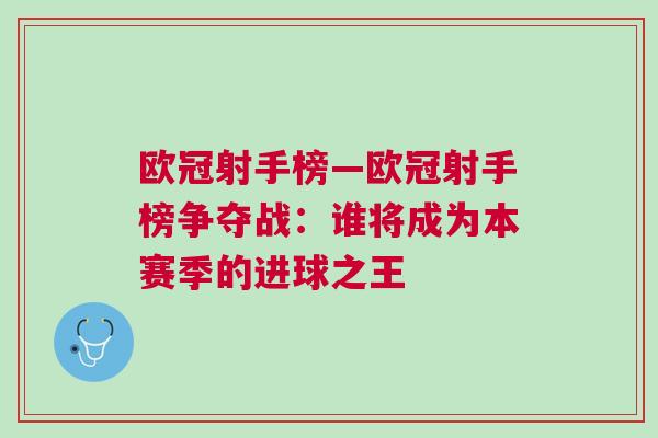 歐冠射手榜—歐冠射手榜爭奪戰(zhàn)：誰將成為本賽季的進球之王