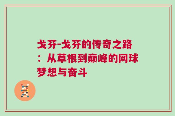 戈芬-戈芬的傳奇之路：從草根到巔峰的網(wǎng)球夢(mèng)想與奮斗