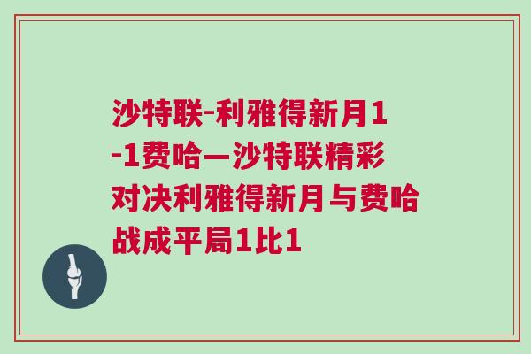 沙特聯(lián)-利雅得新月1-1費(fèi)哈—沙特聯(lián)精彩對(duì)決利雅得新月與費(fèi)哈戰(zhàn)成平局1比1