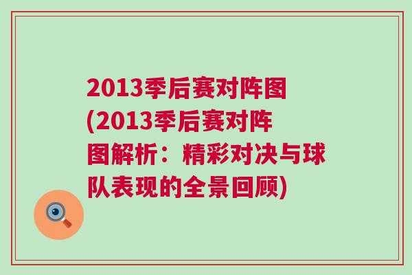 2013季后賽對陣圖(2013季后賽對陣圖解析：精彩對決與球隊(duì)表現(xiàn)的全景回顧)