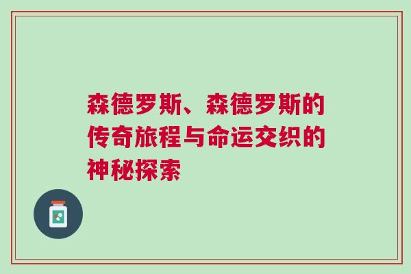 森德羅斯、森德羅斯的傳奇旅程與命運(yùn)交織的神秘探索