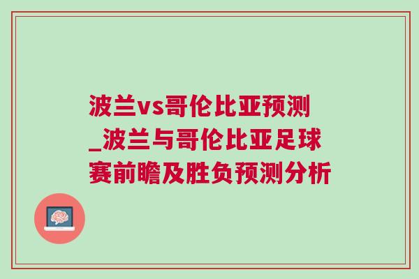 波蘭vs哥倫比亞預(yù)測_波蘭與哥倫比亞足球賽前瞻及勝負(fù)預(yù)測分析